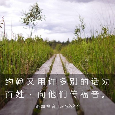 Picture 03 - 路 加 福 音 3:18 CUVS - 约 翰 又 用 许 多 别 的 话 劝 百 姓 - Bible Verse Picture