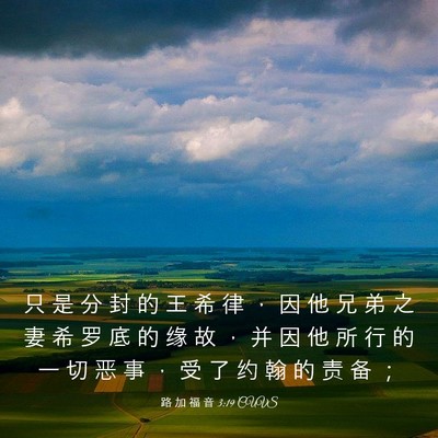 Picture 03 - 路 加 福 音 3:19 CUVS - 只 是 分 封 的 王 希 律 ， 因 他 兄 - Bible Verse Picture