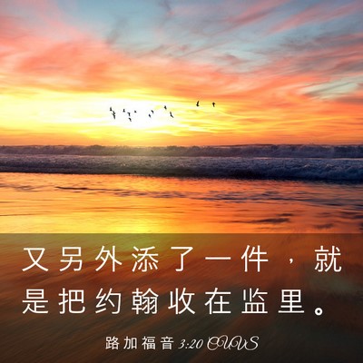 Picture 03 - 路 加 福 音 3:20 CUVS - 又 另 外 添 了 一 件 ， 就 是 把 约 - Bible Verse Picture