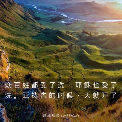 Picture 03 - 路 加 福 音 3:21 CUVS - 众 百 姓 都 受 了 洗 ， 耶 稣 也 受 - Bible Verse Picture