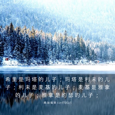 Picture 03 - 路 加 福 音 3:24 CUVS - 希 里 是 玛 塔 的 儿 子 ； 玛 塔 是 - Bible Verse Picture