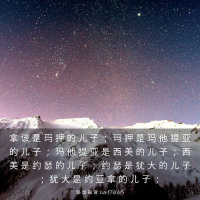 Picture 03 - 路 加 福 音 3:26 CUVS - 拿 该 是 玛 押 的 儿 子 ； 玛 押 是 - Bible Verse Picture