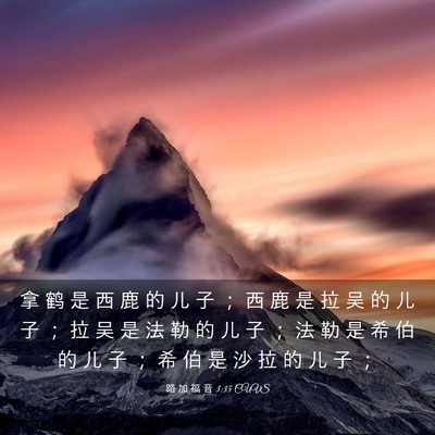 Picture 03 - 路 加 福 音 3:35 CUVS - 拿 鹤 是 西 鹿 的 儿 子 ； 西 鹿 是 - Bible Verse Picture
