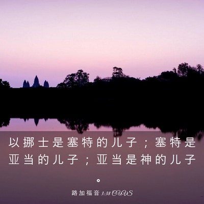 Picture 03 - 路 加 福 音 3:38 CUVS - 以 挪 士 是 塞 特 的 儿 子 ； 塞 特 - Bible Verse Picture