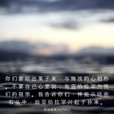 Picture 03 - 路 加 福 音 3:8 CUVS - 你 们 要 结 出 果 子 来 ， 与 悔 改 - Bible Verse Picture