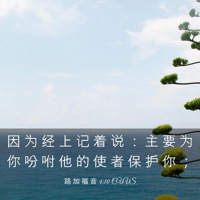 Picture 03 - 路 加 福 音 4:10 CUVS - 因 为 经 上 记 着 说 ： 主 要 为 你 - Bible Verse Picture