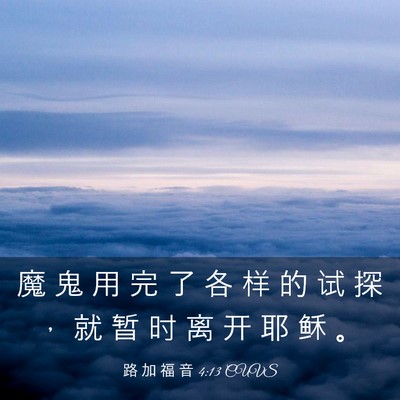 Picture 03 - 路 加 福 音 4:13 CUVS - 魔 鬼 用 完 了 各 样 的 试 探 ， 就 - Bible Verse Picture