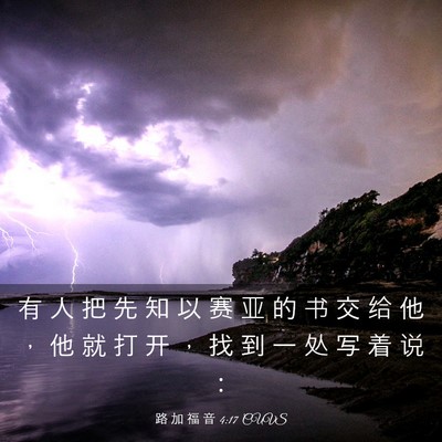 Picture 03 - 路 加 福 音 4:17 CUVS - 有 人 把 先 知 以 赛 亚 的 书 交 给 - Bible Verse Picture