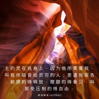 Picture 03 - 路 加 福 音 4:18 CUVS - 主 的 灵 在 我 身 上 ， 因 为 他 用 - Bible Verse Picture