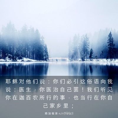 Picture 03 - 路 加 福 音 4:23 CUVS - 耶 稣 对 他 们 说 ： 你 们 必 引 这 - Bible Verse Picture