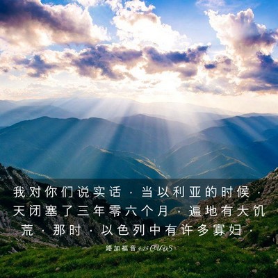 Picture 03 - 路 加 福 音 4:25 CUVS - 我 对 你 们 说 实 话 ， 当 以 利 亚 - Bible Verse Picture