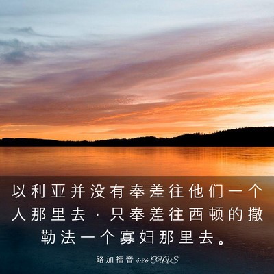 Picture 03 - 路 加 福 音 4:26 CUVS - 以 利 亚 并 没 有 奉 差 往 他 们 一 - Bible Verse Picture