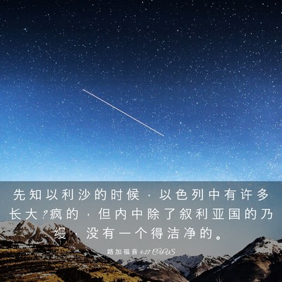 Picture 03 - 路 加 福 音 4:27 CUVS - 先 知 以 利 沙 的 时 候 ， 以 色 列 - Bible Verse Picture