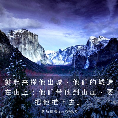 Picture 03 - 路 加 福 音 4:29 CUVS - 就 起 来 撵 他 出 城 ， 他 们 的 城 - Bible Verse Picture