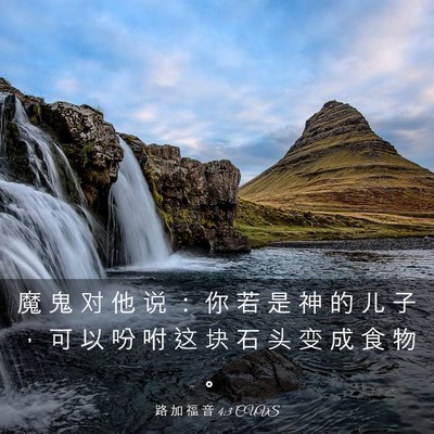 Picture 03 - 路 加 福 音 4:3 CUVS - 魔 鬼 对 他 说 ： 你 若 是 神 的 儿 - Bible Verse Picture