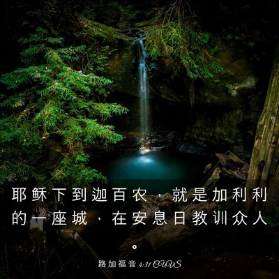 Picture 03 - 路 加 福 音 4:31 CUVS - 耶 稣 下 到 迦 百 农 ， 就 是 加 利 - Bible Verse Picture