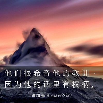 Picture 03 - 路 加 福 音 4:32 CUVS - 他 们 很 希 奇 他 的 教 训 ， 因 为 - Bible Verse Picture