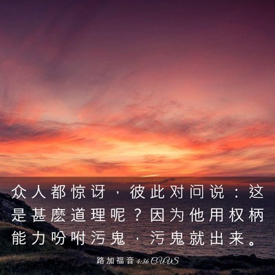 Picture 03 - 路 加 福 音 4:36 CUVS - 众 人 都 惊 讶 ， 彼 此 对 问 说 ： - Bible Verse Picture
