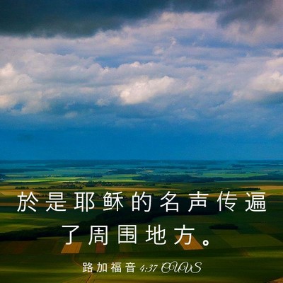 Picture 03 - 路 加 福 音 4:37 CUVS - 於 是 耶 稣 的 名 声 传 遍 了 周 围 - Bible Verse Picture