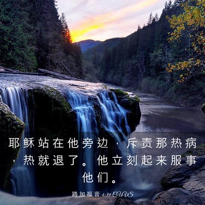 Picture 03 - 路 加 福 音 4:39 CUVS - 耶 稣 站 在 他 旁 边 ， 斥 责 那 热 - Bible Verse Picture