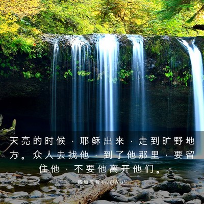 Picture 03 - 路 加 福 音 4:42 CUVS - 天 亮 的 时 候 ， 耶 稣 出 来 ， 走 - Bible Verse Picture