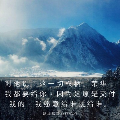 Picture 03 - 路 加 福 音 4:6 CUVS - 对 他 说 ： 这 一 切 权 柄 、 荣 华 - Bible Verse Picture