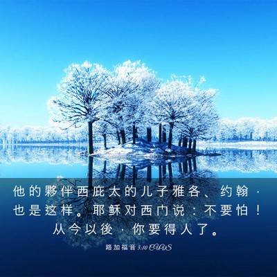 Picture 03 - 路 加 福 音 5:10 CUVS - 他 的 夥 伴 西 庇 太 的 儿 子 雅 各 - Bible Verse Picture