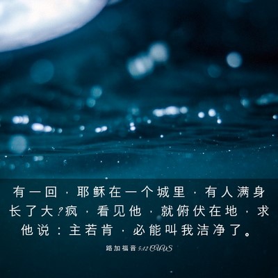 Picture 03 - 路 加 福 音 5:12 CUVS - 有 一 回 ， 耶 稣 在 一 个 城 里 ， - Bible Verse Picture