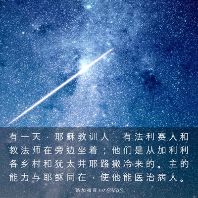 Picture 03 - 路 加 福 音 5:17 CUVS - 有 一 天 ， 耶 稣 教 训 人 ， 有 法 - Bible Verse Picture