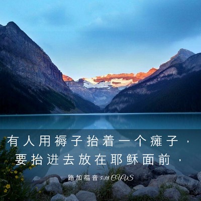 Picture 03 - 路 加 福 音 5:18 CUVS - 有 人 用 褥 子 抬 着 一 个 瘫 子 ， - Bible Verse Picture
