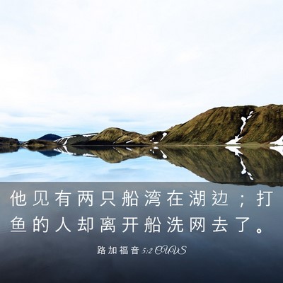 Picture 03 - 路 加 福 音 5:2 CUVS - 他 见 有 两 只 船 湾 在 湖 边 ； 打 - Bible Verse Picture