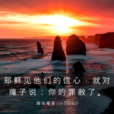 Picture 03 - 路 加 福 音 5:20 CUVS - 耶 稣 见 他 们 的 信 心 ， 就 对 瘫 - Bible Verse Picture