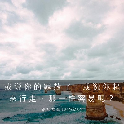 Picture 03 - 路 加 福 音 5:23 CUVS - 或 说 你 的 罪 赦 了 ， 或 说 你 起 - Bible Verse Picture
