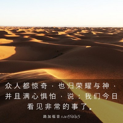 Picture 03 - 路 加 福 音 5:26 CUVS - 众 人 都 惊 奇 ， 也 归 荣 耀 与 神 - Bible Verse Picture