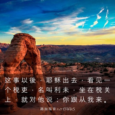 Picture 03 - 路 加 福 音 5:27 CUVS - 这 事 以 後 ， 耶 稣 出 去 ， 看 见 - Bible Verse Picture