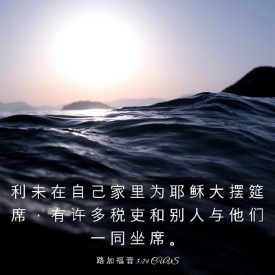 Picture 03 - 路 加 福 音 5:29 CUVS - 利 未 在 自 己 家 里 为 耶 稣 大 摆 - Bible Verse Picture