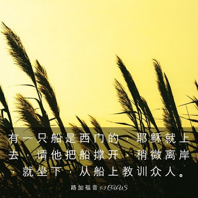 Picture 03 - 路 加 福 音 5:3 CUVS - 有 一 只 船 是 西 门 的 ， 耶 稣 就 - Bible Verse Picture