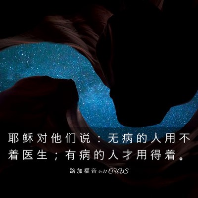 Picture 03 - 路 加 福 音 5:31 CUVS - 耶 稣 对 他 们 说 ： 无 病 的 人 用 - Bible Verse Picture