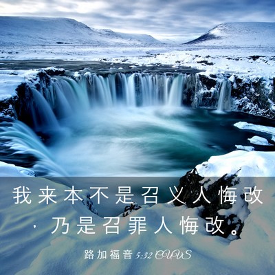 Picture 03 - 路 加 福 音 5:32 CUVS - 我 来 本 不 是 召 义 人 悔 改 ， 乃 - Bible Verse Picture