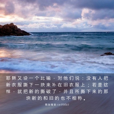 Picture 03 - 路 加 福 音 5:36 CUVS - 耶 稣 又 设 一 个 比 喻 ， 对 他 们 - Bible Verse Picture