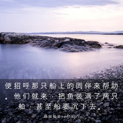 Picture 03 - 路 加 福 音 5:7 CUVS - 便 招 呼 那 只 船 上 的 同 伴 来 帮 - Bible Verse Picture