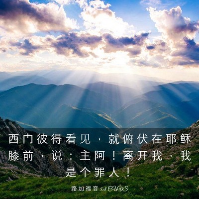 Picture 03 - 路 加 福 音 5:8 CUVS - 西 门 彼 得 看 见 ， 就 俯 伏 在 耶 - Bible Verse Picture