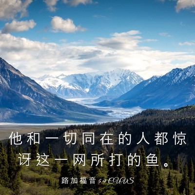 Picture 03 - 路 加 福 音 5:9 CUVS - 他 和 一 切 同 在 的 人 都 惊 讶 这 - Bible Verse Picture