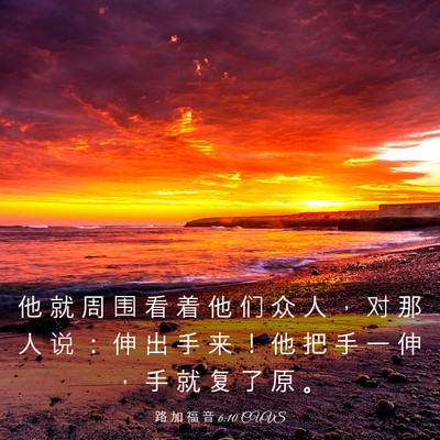 Picture 03 - 路 加 福 音 6:10 CUVS - 他 就 周 围 看 着 他 们 众 人 ， 对 - Bible Verse Picture