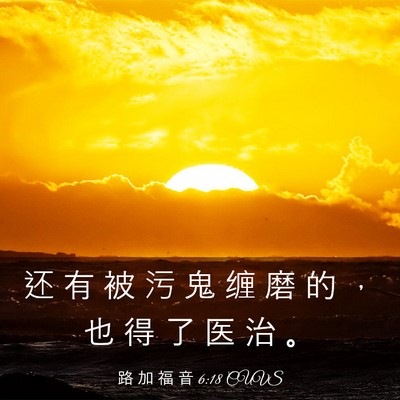 Picture 03 - 路 加 福 音 6:18 CUVS - 还 有 被 污 鬼 缠 磨 的 ， 也 得 了 - Bible Verse Picture