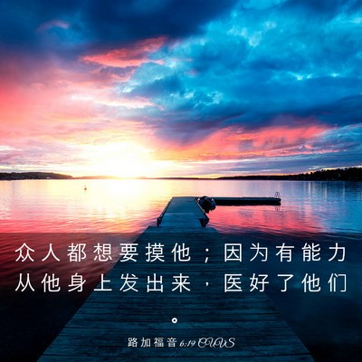 Picture 03 - 路 加 福 音 6:19 CUVS - 众 人 都 想 要 摸 他 ； 因 为 有 能 - Bible Verse Picture