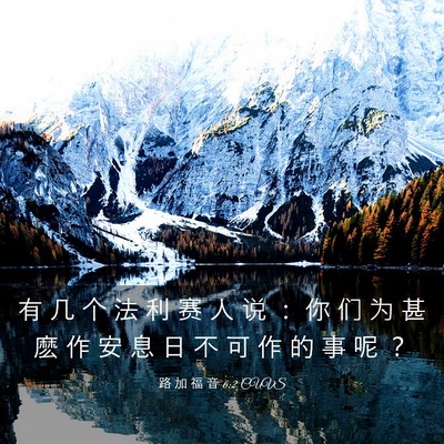 Picture 03 - 路 加 福 音 6:2 CUVS - 有 几 个 法 利 赛 人 说 ： 你 们 为 - Bible Verse Picture