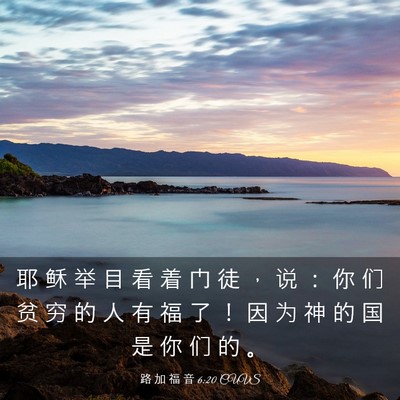 Picture 03 - 路 加 福 音 6:20 CUVS - 耶 稣 举 目 看 着 门 徒 ， 说 ： 你 - Bible Verse Picture
