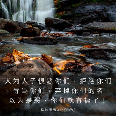 Picture 03 - 路 加 福 音 6:22 CUVS - 人 为 人 子 恨 恶 你 们 ， 拒 绝 你 - Bible Verse Picture