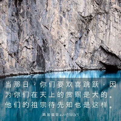 Picture 03 - 路 加 福 音 6:23 CUVS - 当 那 日 ， 你 们 要 欢 喜 跳 跃 ， - Bible Verse Picture